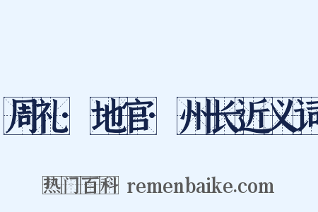 周礼·地官·州长近义词是什么意思的图片